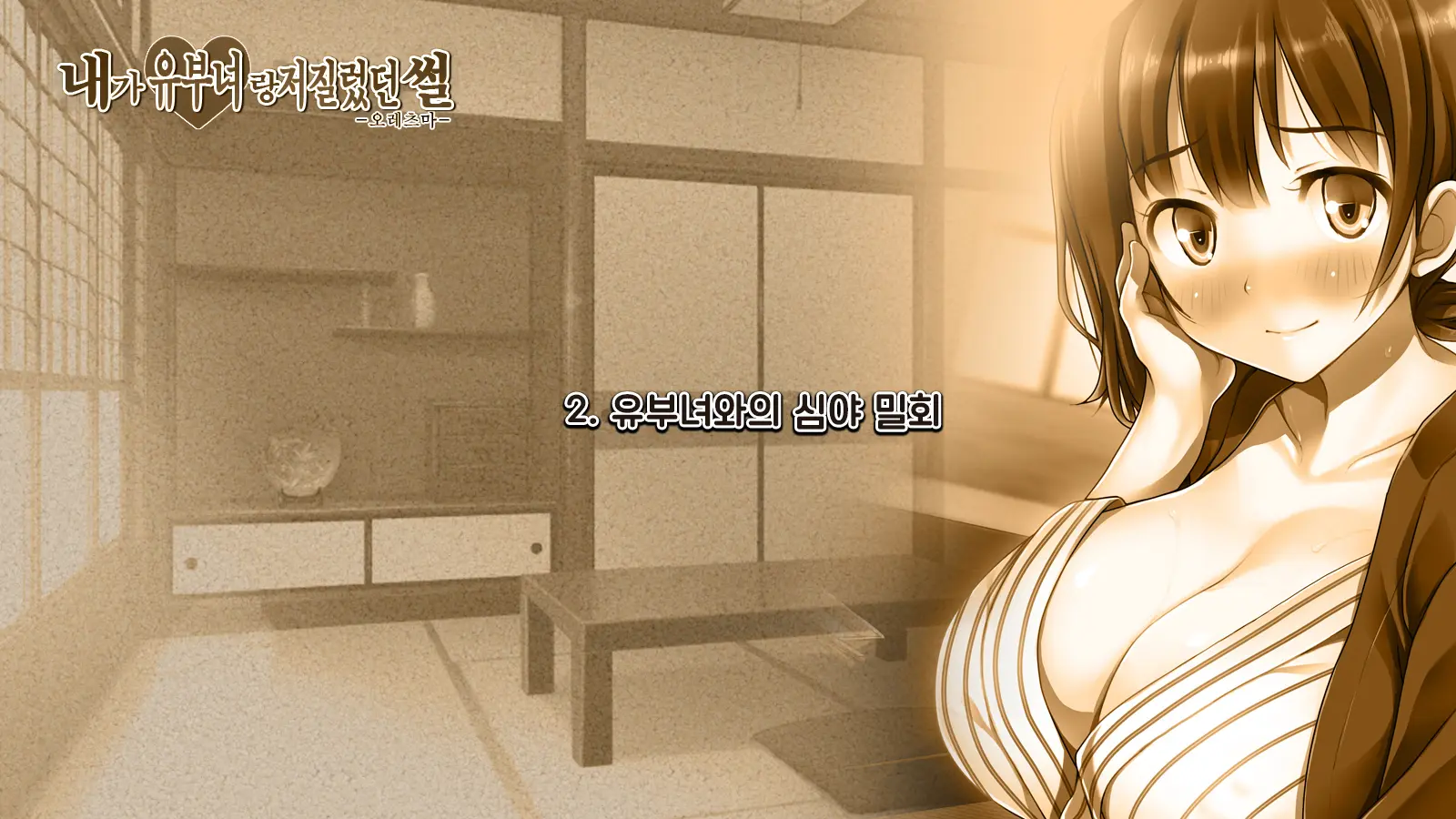 Ore Ga Hitotsuma To Yatta Hanashi - Oretsuma - Plus 내가 유부녀와 저질렀던 썰+